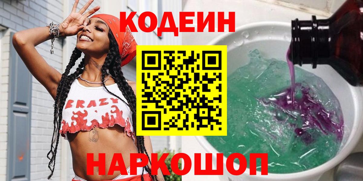 Кодеиновый сироп Lean напиток Lean (лин)  Кодеин Purple Drank  Лыткарино  Вход с VPN 